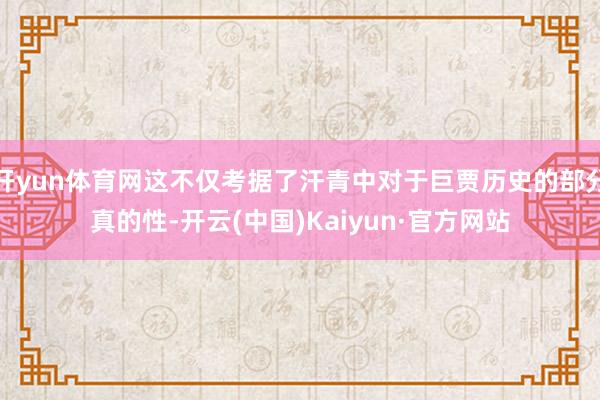 开yun体育网这不仅考据了汗青中对于巨贾历史的部分真的性-开云(中国)Kaiyun·官方网站