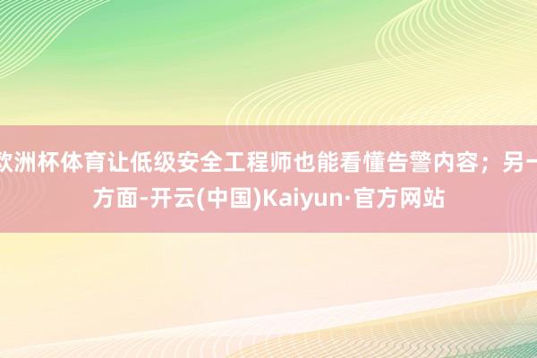欧洲杯体育让低级安全工程师也能看懂告警内容；另一方面-开云(中国)Kaiyun·官方网站