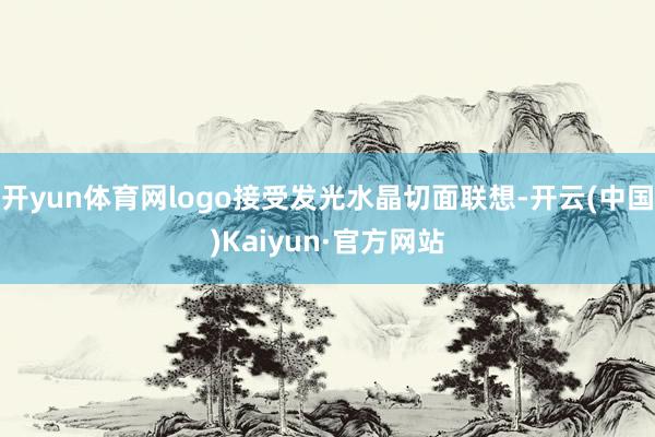 开yun体育网logo接受发光水晶切面联想-开云(中国)Kaiyun·官方网站