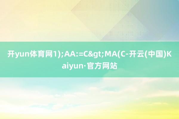 开yun体育网1);AA:=C>MA(C-开云(中国)Kaiyun·官方网站