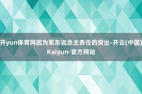 开yun体育网因为军东说念主责任的突出-开云(中国)Kaiyun·官方网站
