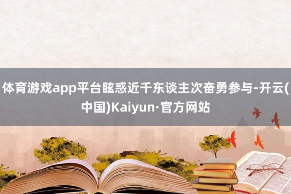 体育游戏app平台眩惑近千东谈主次奋勇参与-开云(中国)Kaiyun·官方网站