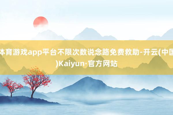 体育游戏app平台不限次数说念路免费救助-开云(中国)Kaiyun·官方网站