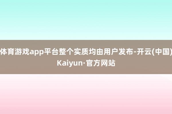 体育游戏app平台整个实质均由用户发布-开云(中国)Kaiyun·官方网站