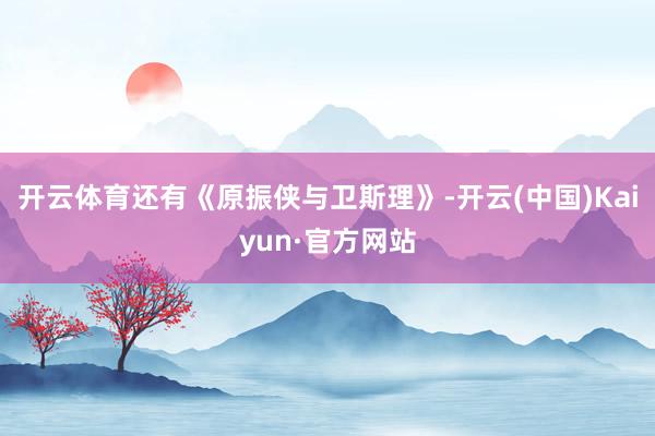 开云体育还有《原振侠与卫斯理》-开云(中国)Kaiyun·官方网站