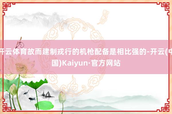 开云体育故而建制戎行的机枪配备是相比强的-开云(中国)Kaiyun·官方网站