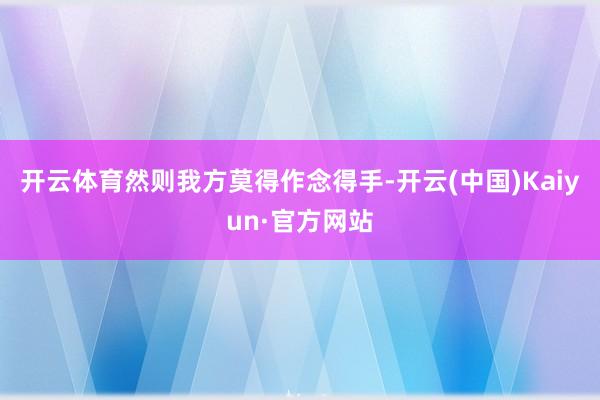 开云体育然则我方莫得作念得手-开云(中国)Kaiyun·官方网站