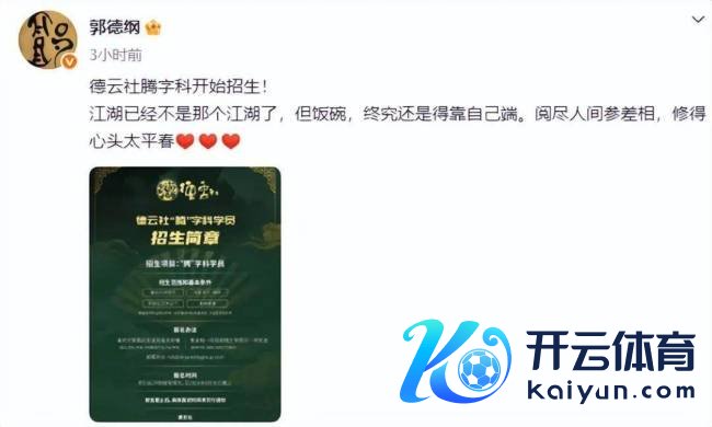 郭德纲称饭碗终究如故得靠我方端 德云社腾字科招生启动