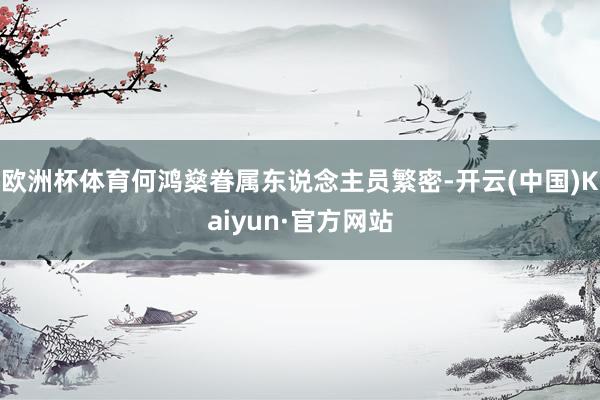 欧洲杯体育何鸿燊眷属东说念主员繁密-开云(中国)Kaiyun·官方网站